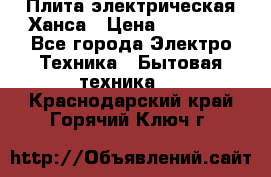 Плита электрическая Ханса › Цена ­ 10 000 - Все города Электро-Техника » Бытовая техника   . Краснодарский край,Горячий Ключ г.